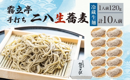 冷蔵『生』二八そば ちょっと少なめ120g×10人前 1.2kg 蕎麦 ソバ 生麺 麺 霧立亭 石臼挽き 自家製粉 手打ちそば 冷蔵 グルメ ギフト お取り寄せ 北海道 幌加内町