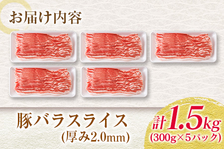 数量限定 豚バラ スライス 計1.5kg 豚肉 国産 食品 薄切り おかず お弁当 晩ご飯 おつまみ BBQ 焼肉 生姜焼き 肉巻き 豚汁 炒め物 万能食材 小分け 便利 人気 おすすめ お取り寄せ グルメ おすそ分け 冷凍 お土産 宮崎県 日南市 送料無料_BC124-25