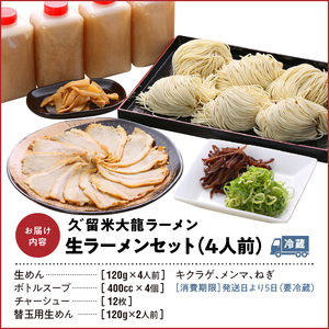 久゛留米大龍ラーメン　生ラーメン（4人前）セット_久゛留米大龍ラーメン 生ラーメン(4人前)セット 豚骨 久留米 ラーメン 自家製 生めん 生ラーメン チャーシュー あとくちサッパリ グルメ 九州グルメ 豚骨ラーメン スープ ご当地 ご当地ラーメン 食品 お取り寄せ 九州 福岡県 久留米市 送料無料 冷蔵 お土産 とんこつ 生麺 〔Br014〕