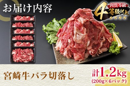 数量限定 4等級以上 宮崎牛 バラ 切り落とし 計1.2kg 牛肉 黒毛和牛 ビーフ ブランド牛 国産 食品 おかず すき焼き 焼肉 カレー シチュー お弁当 おつまみ ご褒美 お祝 記念日 小分け おすすめ おすそ分け お取り寄せ グルメ 冷凍 宮崎県 日南市 送料無料_D103-25