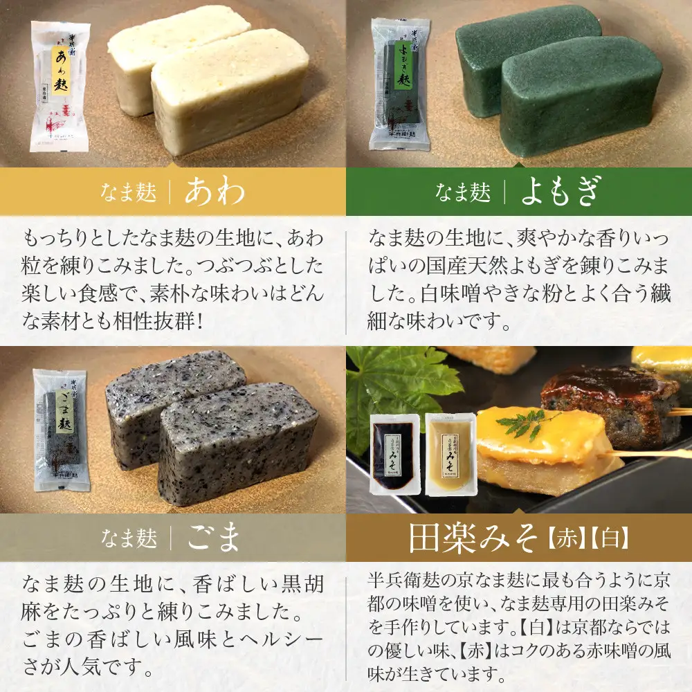 【半兵衛麸】京の麸屋の田楽セット｜京都 元禄2年創業 老舗 有名店 人気セット