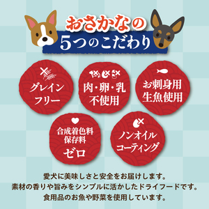 a60-001　【定期便 6回】犬用ペットフード ドライおさかな1kg