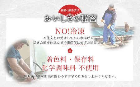 冷蔵 寶鯛 鯛茶漬け セット 2人前×4袋 大下水産 【お茶漬け】
