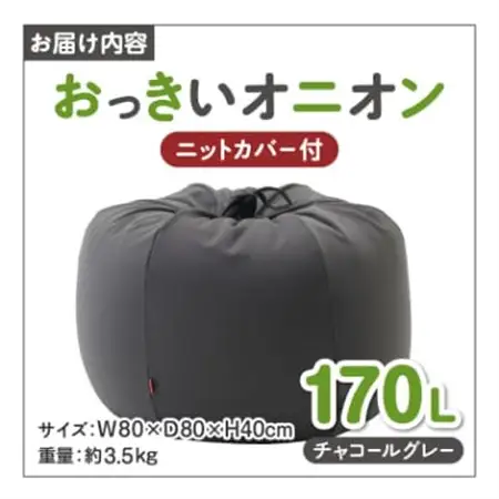 【ハナロロ】 ビーズクッション おっきいオニオン170リットル ニットカバー付(チャコールグレー)【1205839】