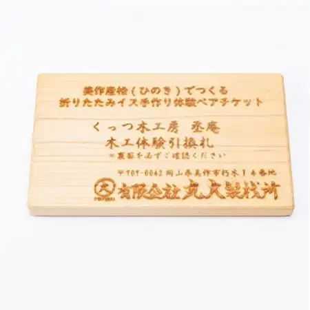 美作産桧(ひのき)でつくる　折りたたみイス手作り体験ペアチケット_旅行券・チケット  体験チケット _【1121946】