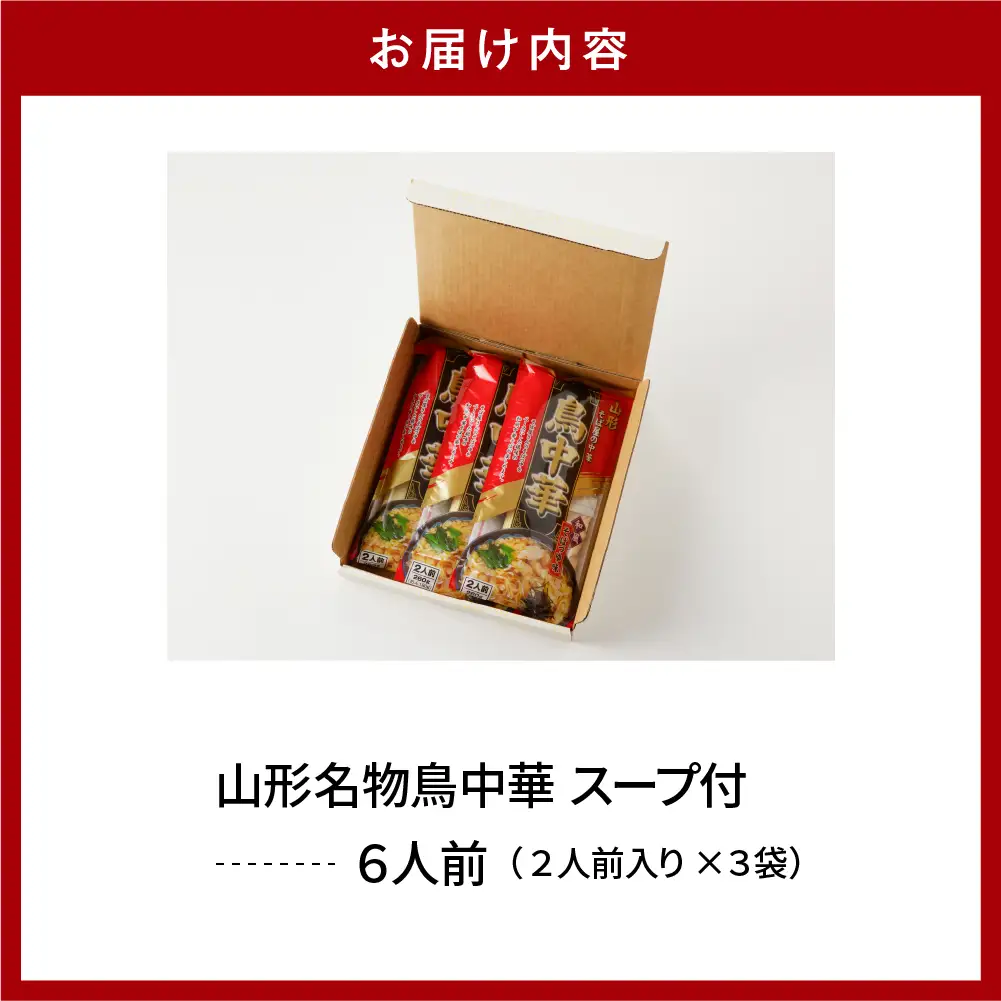 山形名物 鳥中華 6人前スープ付 山形 ラーメン 乾麺 麺
