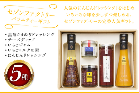 ドレッシング ジャム 詰め合わせ バラエティー ギフト 5本 セット [セゾンファクトリー 山形県 高畠町 tk06ays740008]