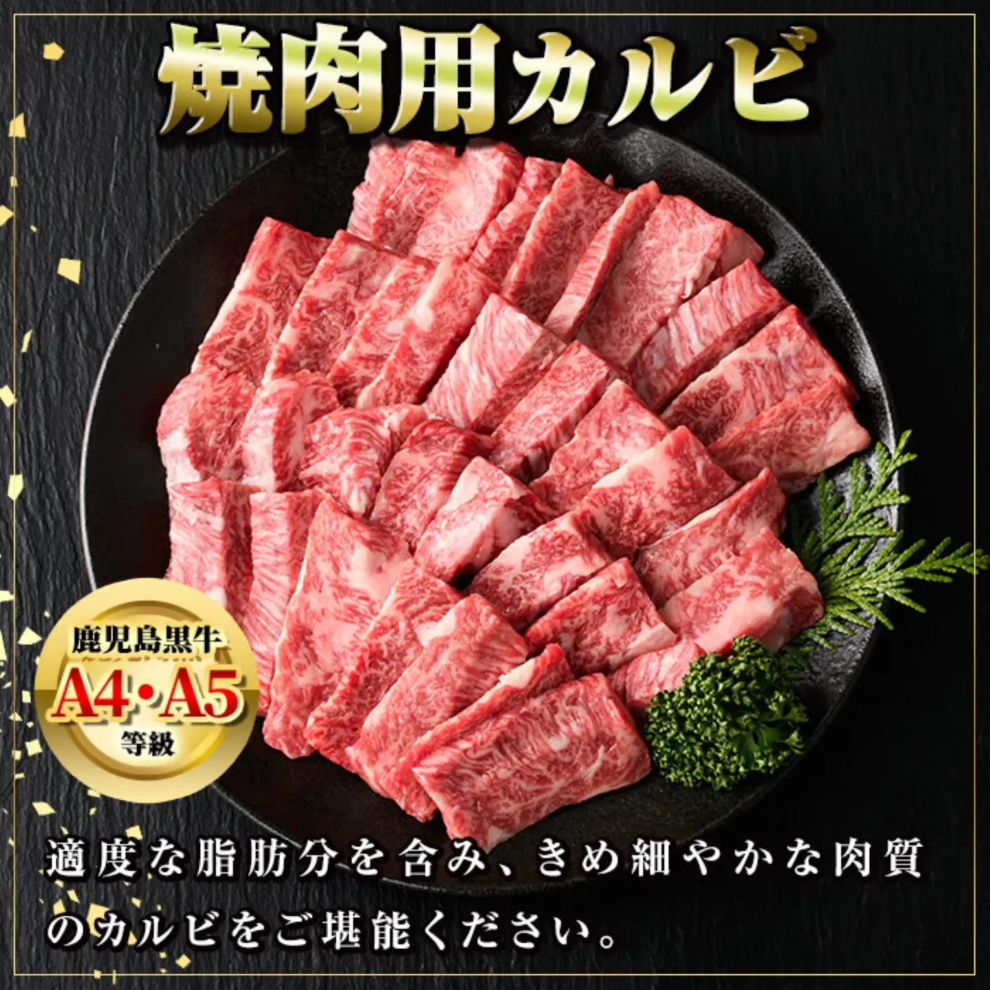 【A01018】鹿児島黒牛 カルビ 焼肉用 約600g A4 A5 等級 国産 黒毛和牛 牛肉 【新村畜産】