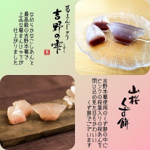 吉野の和スイーツセットA-1(山桜ようかん・山桜くず餅・吉野の雫)《吉野山桜近藤》