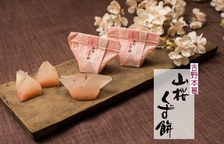吉野の和スイーツセットB-2(山桜ようかん・山桜くず餅・吉野葛湯)《吉野山桜近藤》