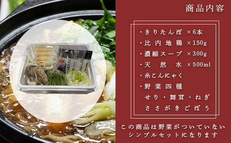 杵つききりたんぽ鍋セット2人前 鍋セット郷土鍋 お鍋 鶏肉 野菜 