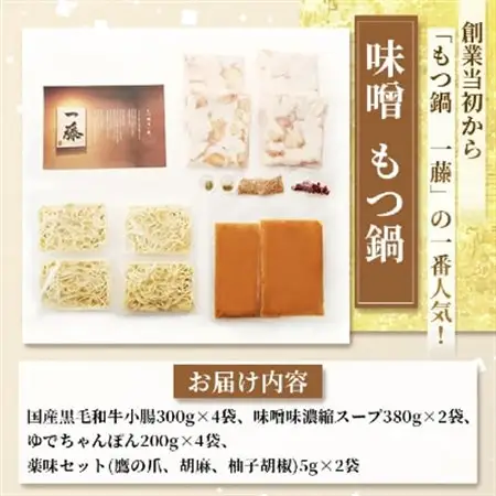 【国産黒毛和牛肉もつ1200g】100年続くもつ鍋一藤　もつ鍋味噌(4～6人前)_和牛 ホルモン 牛もつ 味噌味 1.2kg 小腸 鍋 ちゃんぽん麺 スープ付き 鍋セット 博多 もつ鍋セット ギフト プレゼント 送料無料_【配送不可地域：離島】【1122640】