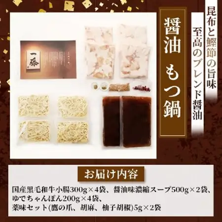 【国産黒毛和牛肉もつ1200g】100年続くもつ鍋一藤　もつ鍋醤油(4～6人前)_鍋 醤油味 福岡県 福岡 大野城市 モツ鍋 モツ 鍋セット 人気 ふるさと_【配送不可地域：離島】【1122641】