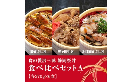 静岡祭丼　食べ比べセット A  （浜名湖鰻まぶし丼・三ヶ日牛丼・伊豆 金目鯛まぶし丼 各2食）【配送不可：離島】 うなぎ 牛肉 お肉 魚貝類 