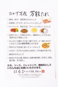 【はるひ】 おかず万歳 万能たれ（小）4本組