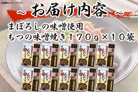 豚 もつ焼き まぼろしの味噌使用 もつの味噌焼き 170g×10個 [日本ハムマーケティング 宮崎県 日向市 452060176]