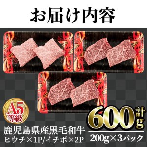 鹿児島県産 黒毛和牛 (A5等級) 希少部位 ステーキ セット (合計600g・ヒウチ ステーキ (200g×1) イチボ ステーキ (200g×2)セット) 牛肉  赤身 小分け【カミチク】A233-v01