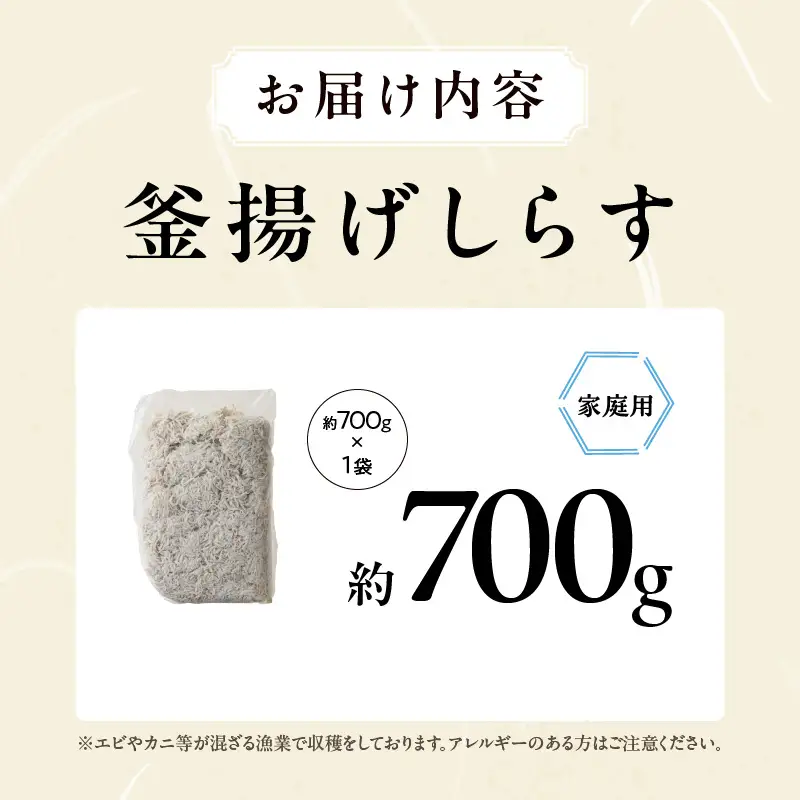 釜揚げしらす 700g 訳あり 簡易包装 家庭用 完全無添加 うす塩仕立て