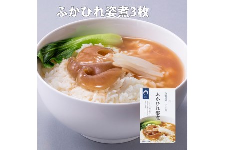 ふかひれ 姿煮（1人前）ミニサイズ 3枚入り タレ込 150g [石渡商店 宮城県 気仙沼市 20563412]