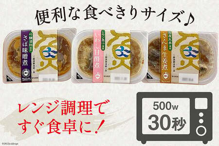 惣菜 三陸漁師美味一品 3種×3P 計9P 惣菜 [阿部長商店 宮城県 気仙沼市 20563350]