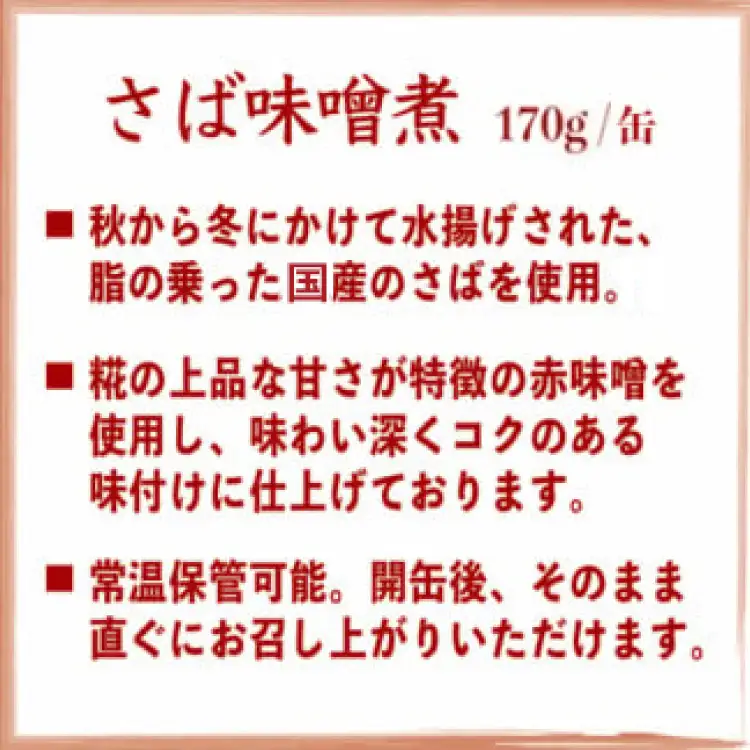 缶詰 国産 さば味噌煮 170g 24缶【DHA・EPA・長期保存可能】 [気仙沼市物産振興協会 宮城県 気仙沼市 20566142]