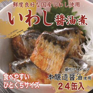 いわし醤油煮 170g×24缶【DHA・EPA・長期保存可能】 [気仙沼市物産振興協会 宮城県 気仙沼市 20565210]