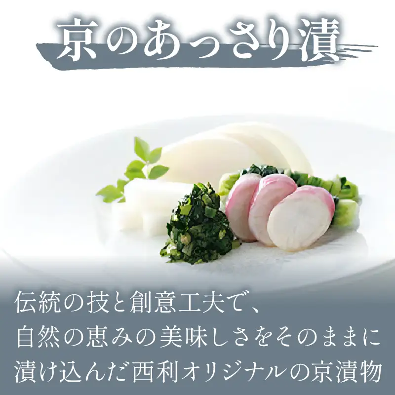 春から夏、西利がお勧めの旬のお漬物　6～7点セット