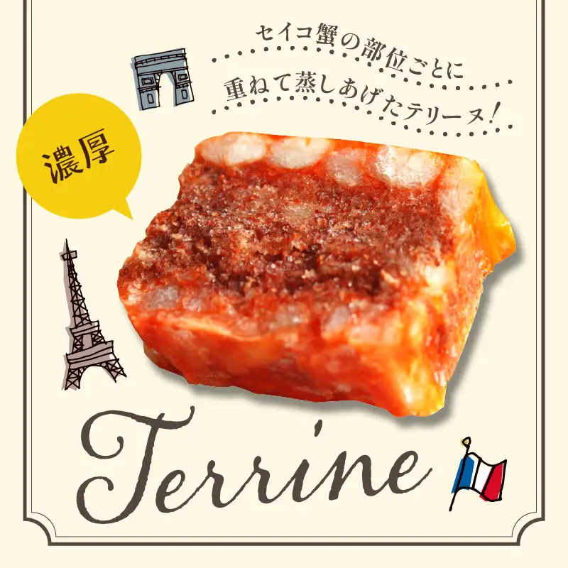 セイコ蟹のテリーヌ (90g×2) | メス蟹 ズワイガニ