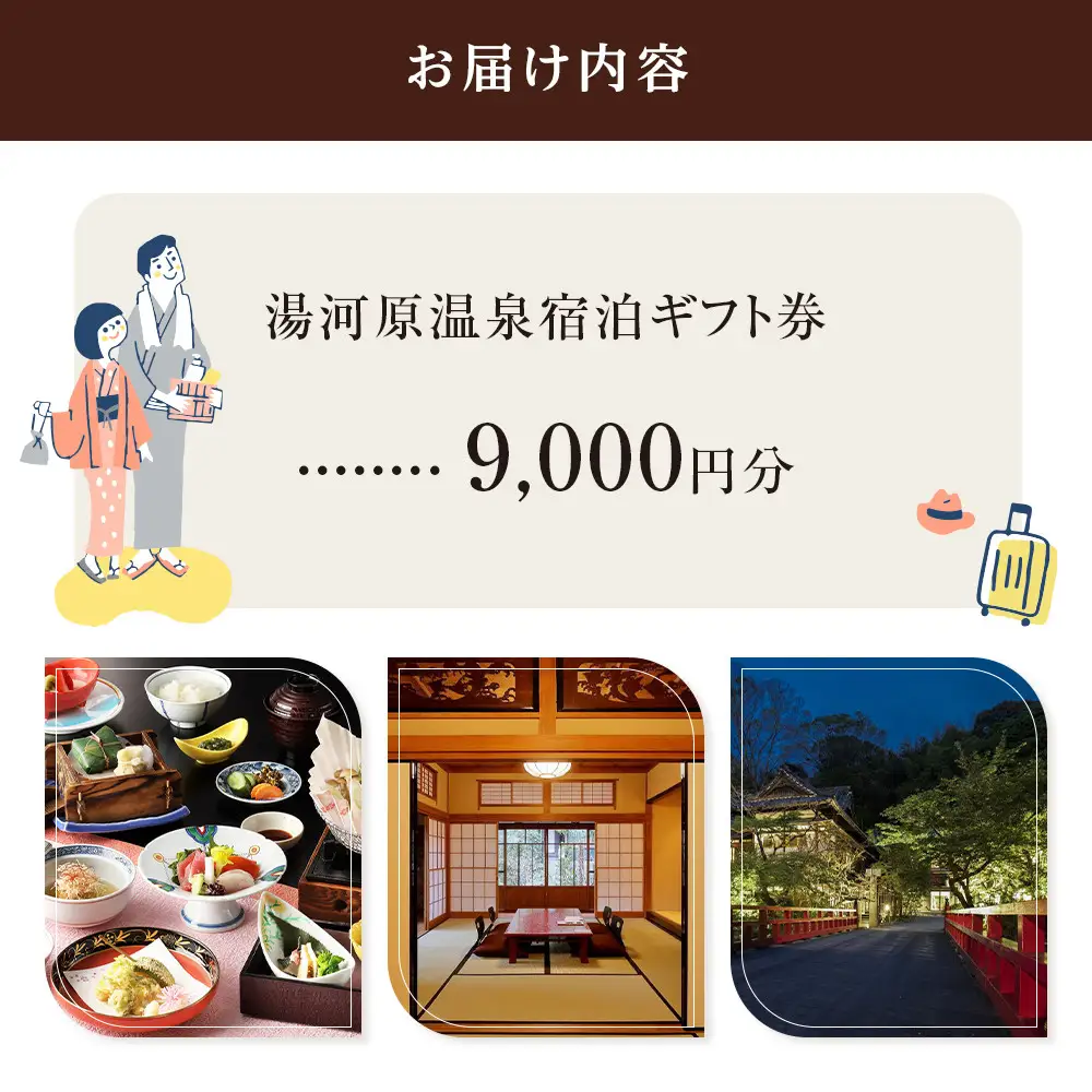 湯河原温泉・宿泊ギフト券（9,000円分） 宿泊