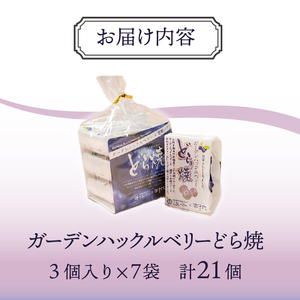 ガーデンハックルベリーどら焼 21個入り 新感覚濃厚クリーム 岩手県奥州市産ガーデンハックルベリー使用[N0004]