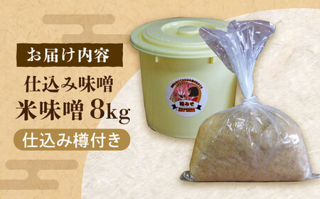 【先行予約】仕込み味噌 福みそ 8kg ※仕込み樽付き [ABAF017] 