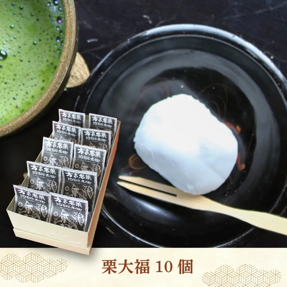 方言銘菓「 栗大福 」10個 [ABAC003] 
