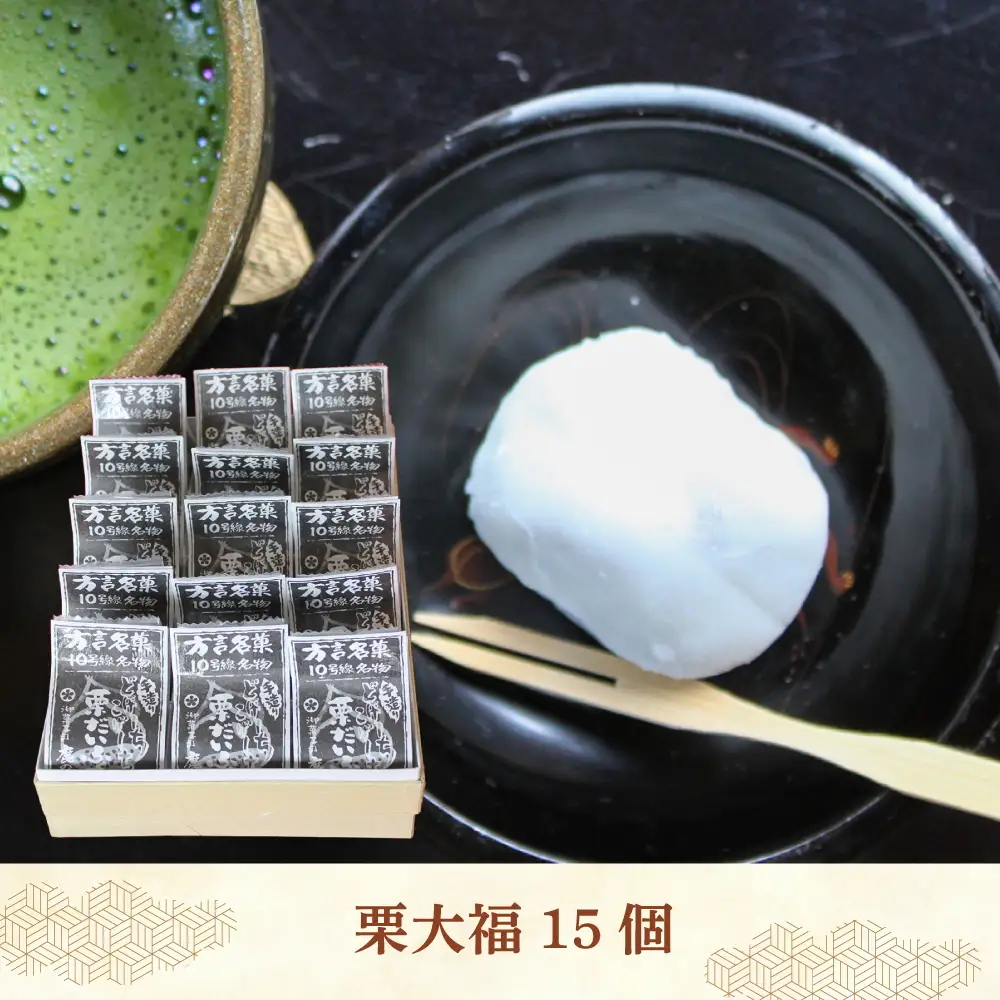 【老舗の菓子屋】方言銘菓「 栗大福 」15個 [ABAC006] 