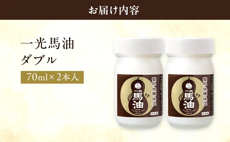 一光 馬油 ダブル（2本入） スキンケア 美容 コスメ 送料無料 美容グッズ 美容液 