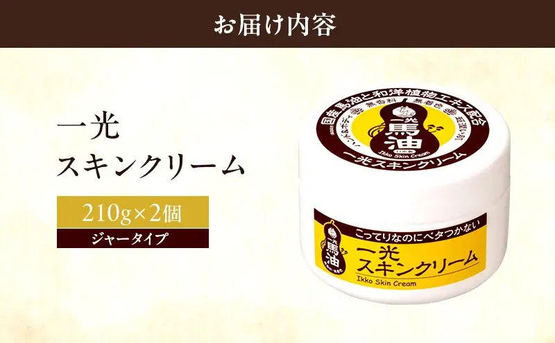 一光 スキンクリーム（ジャータイプ）2個セット スキンケア 美容 コスメ 送料無料 美容グッズ 馬油 