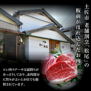 土佐和牛特選ヒレ肉200ｇ 特製ソース２種類付【ステーキ用】【株式会社松尾】 [BQBL001]