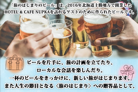 北海道  旅のはじまりのビール 330ml×4本 グラス2個セット ギフトボックス入り コースター4枚付き ビール クラフトビール 地ビール 酒 お酒 麦酒 beer HOTEL NUPKA プレゼント 手土産 贈り物 ギフト gift お取り寄せ 送料無料 十勝 士幌町【L07】