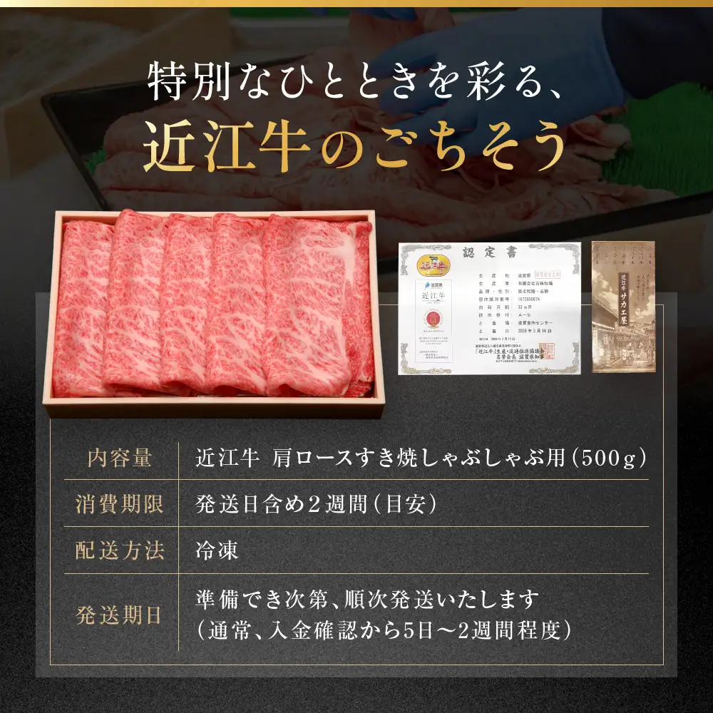 近江牛 肩ロース すき焼きしゃぶしゃぶ用 500g 近江牛のサカエ屋