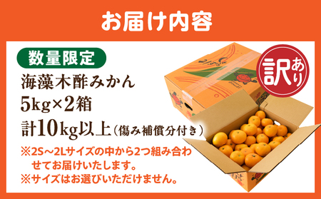 訳あり 数量限定 海藻木酢みかん 計 10kg 以上 傷み補償分入り フルーツ 果物_BBV4-25