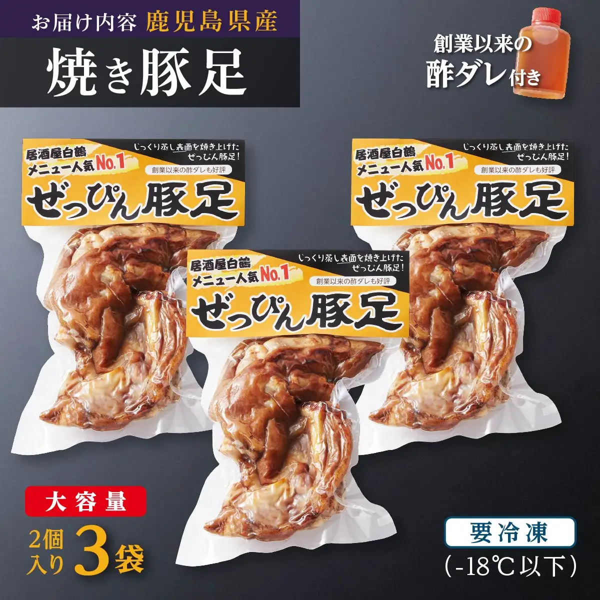 ぜっぴん豚足（真空パック）２個入り×３袋