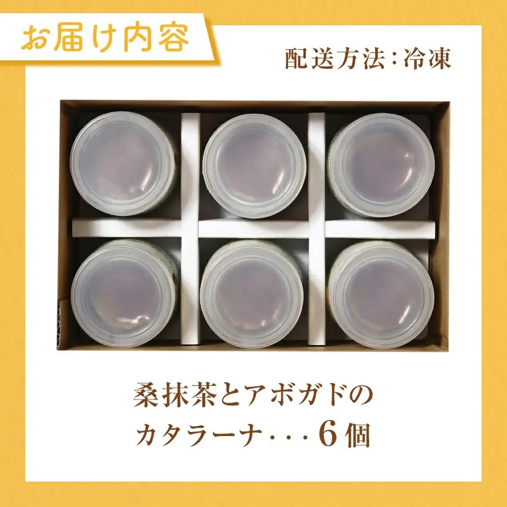 桑抹茶とアボガドのカタラーナ| プリン プリン