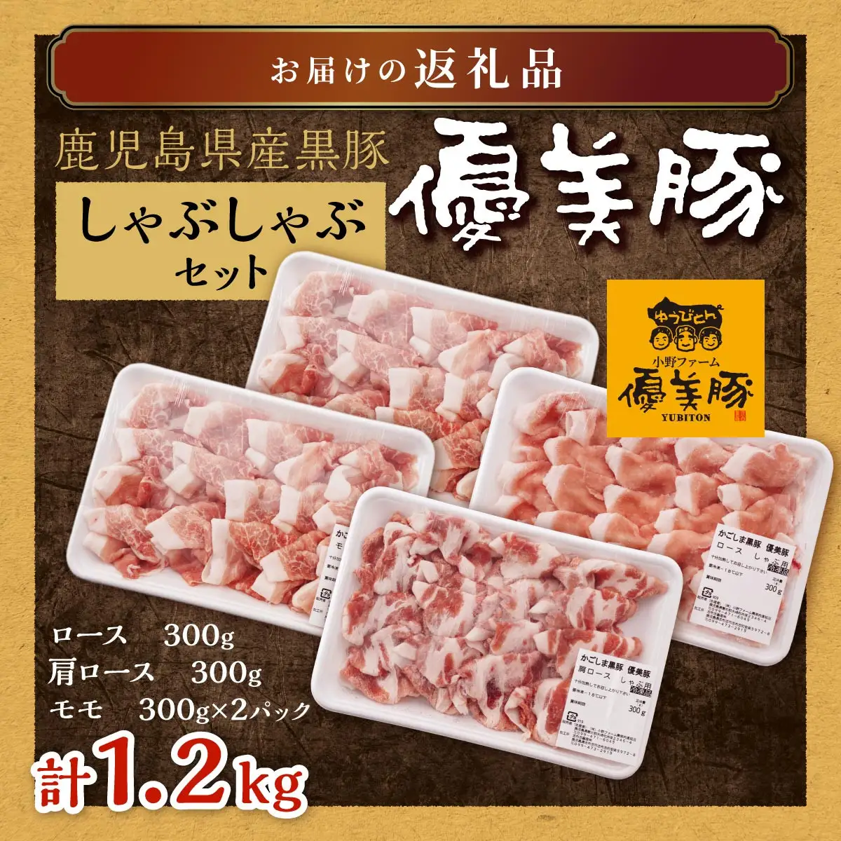 鹿児島県産黒豚「優美豚」しゃぶしゃぶセット