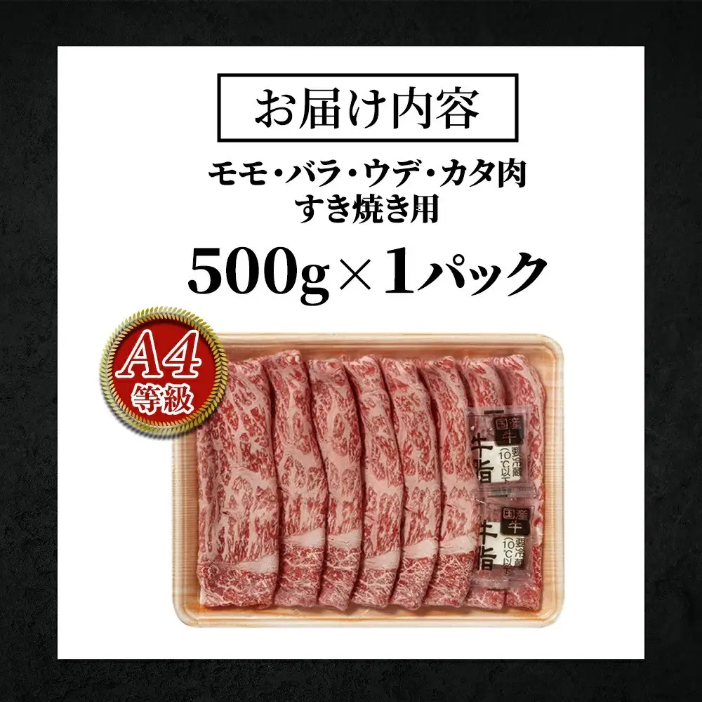 鹿児島黒牛セット（すきやき）500ｇ/1パック