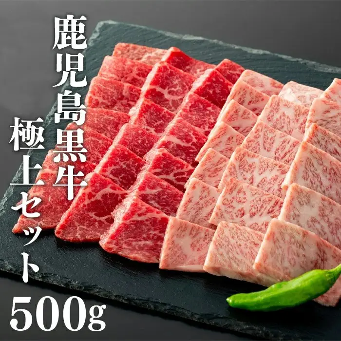 鹿児島黒牛極上セット（焼肉）500ｇ/1パック