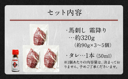 霜降り馬刺し 約320g タレ付き 馬肉 肉 冷凍 熊本県 上天草市