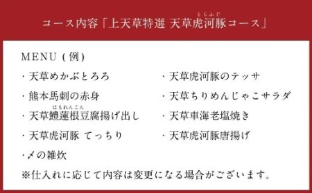 「酒湊」特別ディナー「上天草特選 天草虎河豚コース」ペアお食事券(2名1組)