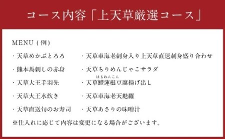 「酒湊」特別ディナー「上天草特選 天草大王コース」ペアお食事券(2名1組)
