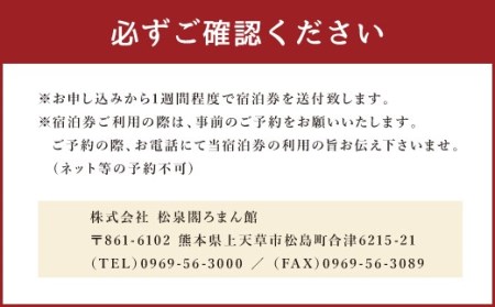 ホテル松泉閣ろまん館「ペア宿泊券」（平日限定）