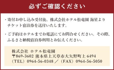 【平日限定】ホテル松竜園 海星　離れ宿「新せん」ペアご宿泊券