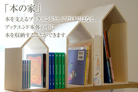 ブックハウスネスト 3点セット 3サイズ 本立て 本の家 木製 本棚